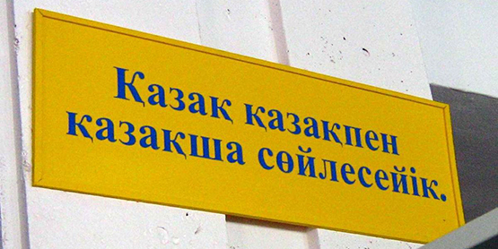 «...не в сторону консолидации». В Казахстане сокращается использование русского языка - генконсул РФ