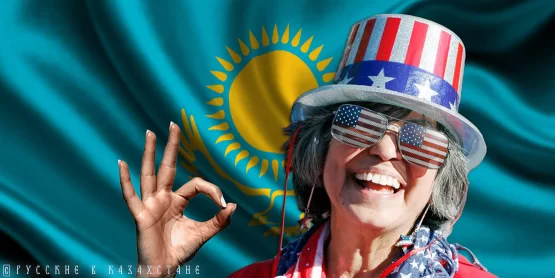 Казахстан как место проецирования мягкой силы США