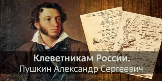 К юбилею Александра Сергеевича Пушкина: о стихотворении «Клеветникам России»